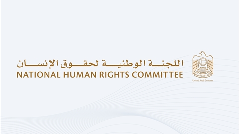 اللجنة الدائمة لحقوق الإنسان تعقد جلسة نقاشية حول المشاركة المجتمعية في تعزيز حقوق الإنسان على هامش عملية المراجعة الدورية الشاملة